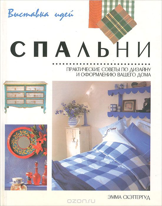 Спальни. Практические советы по дизайну и оформлению вашего дома